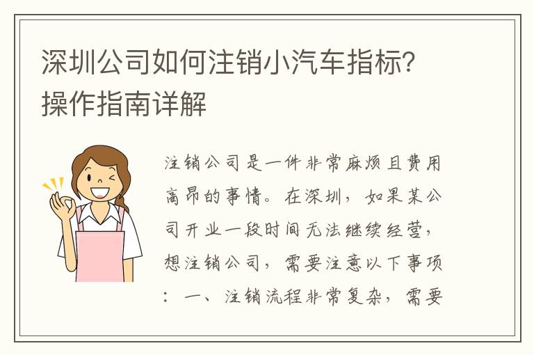 深圳公司如何注銷(xiāo)小汽車(chē)指標(biāo)？操作指南詳解