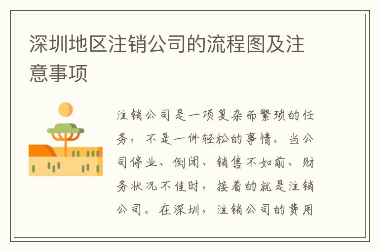 深圳地區(qū)注銷公司的流程圖及注意事項(xiàng)