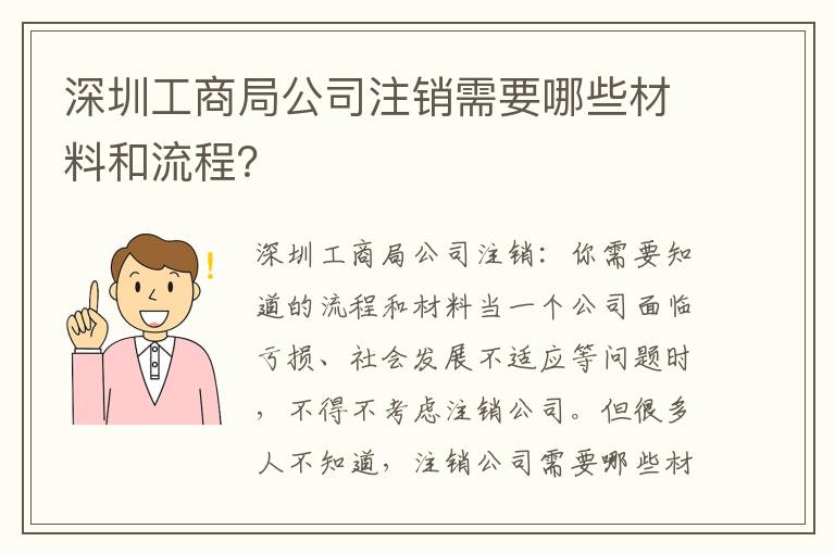深圳工商局公司注銷需要哪些材料和流程？