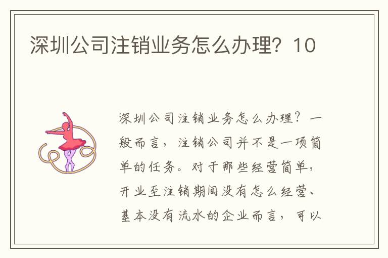 深圳公司注銷業(yè)務(wù)怎么辦理？10