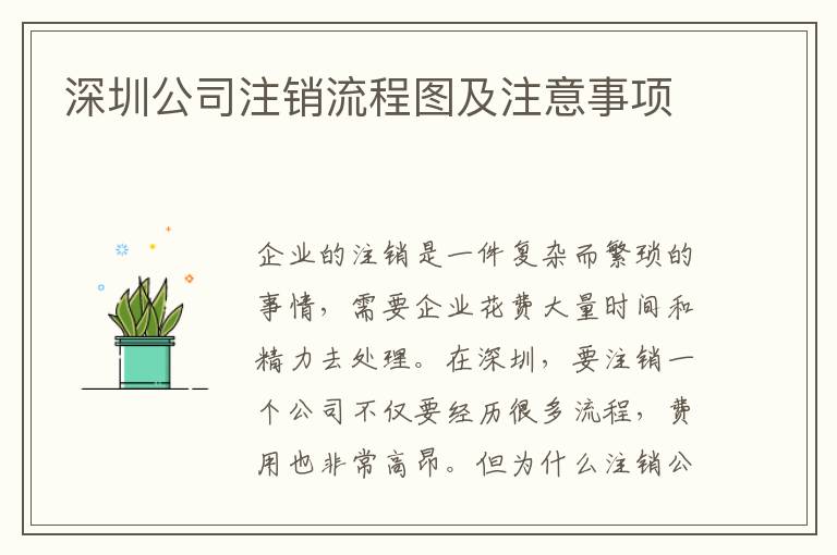 深圳公司注銷流程圖及注意事項(xiàng)