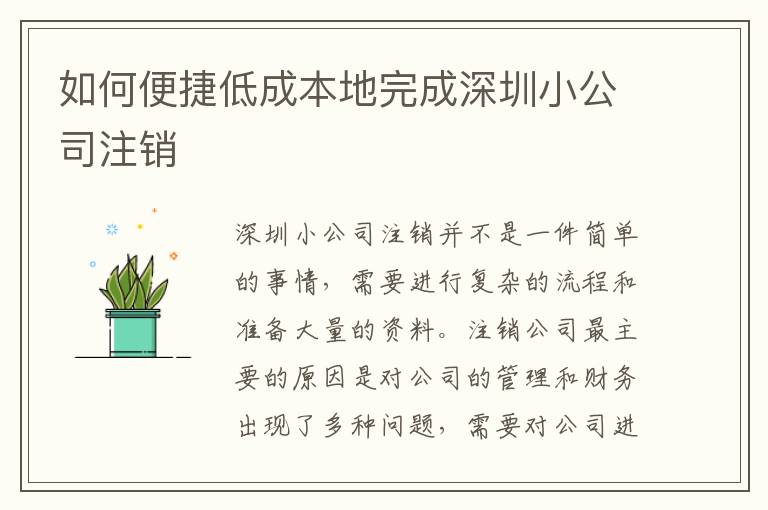 如何便捷低成本地完成深圳小公司注銷