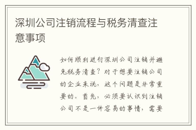 深圳公司注銷流程與稅務(wù)清查注意事項(xiàng)