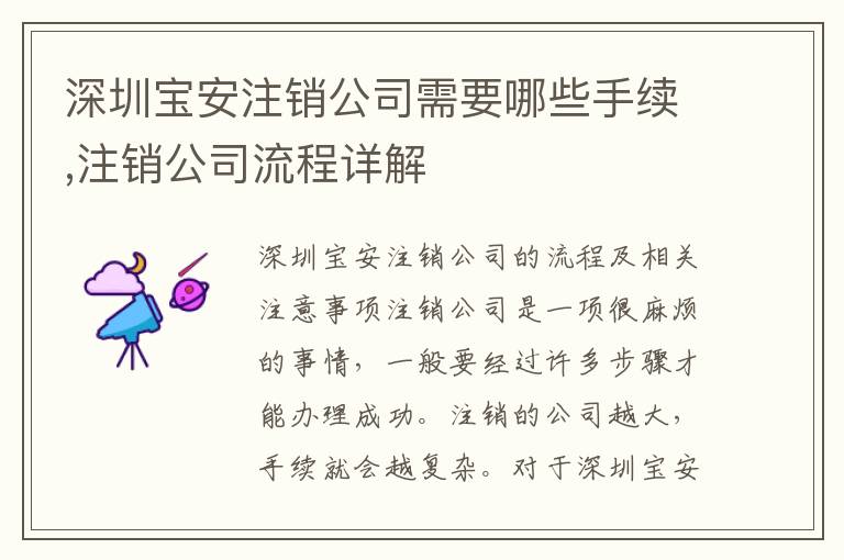 深圳寶安注銷公司需要哪些手續(xù),注銷公司流程詳解