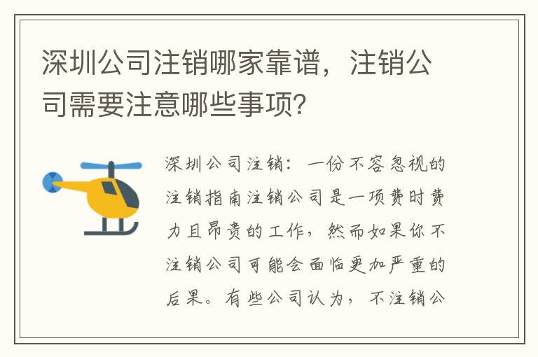 深圳公司注銷哪家靠譜，注銷公司需要注意哪些事項(xiàng)？