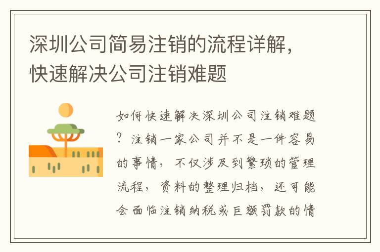 深圳公司簡易注銷的流程詳解，快速解決公司注銷難題