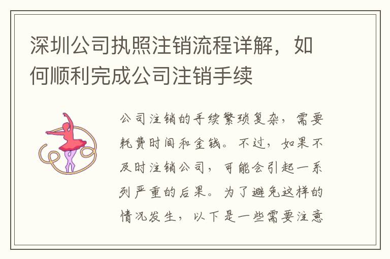 深圳公司執(zhí)照注銷流程詳解，如何順利完成公司注銷手續(xù)