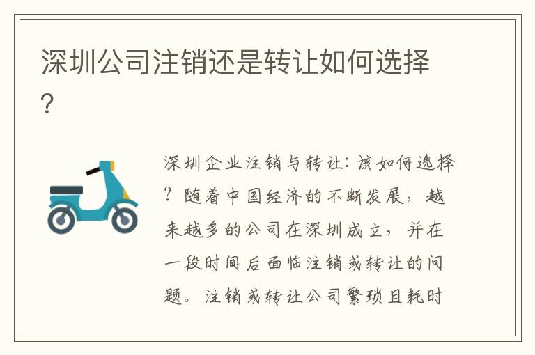 深圳公司注銷還是轉(zhuǎn)讓如何選擇？