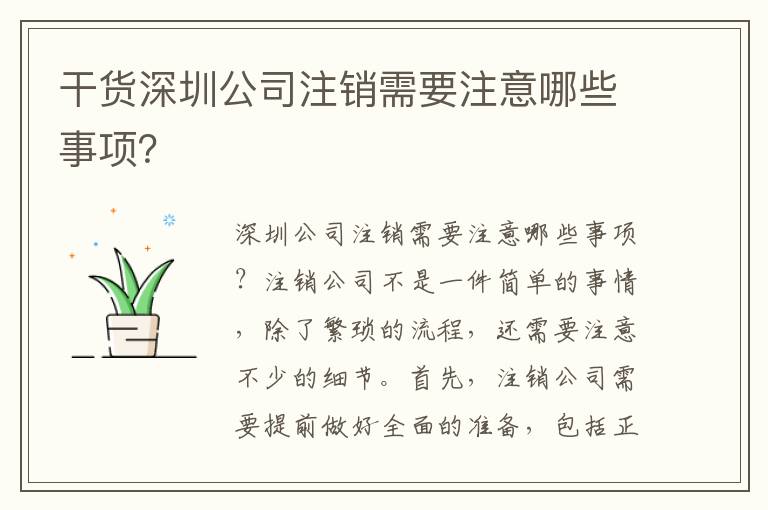 干貨深圳公司注銷需要注意哪些事項？