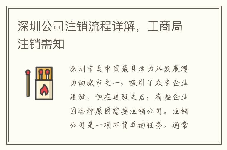 深圳公司注銷流程詳解，工商局注銷需知