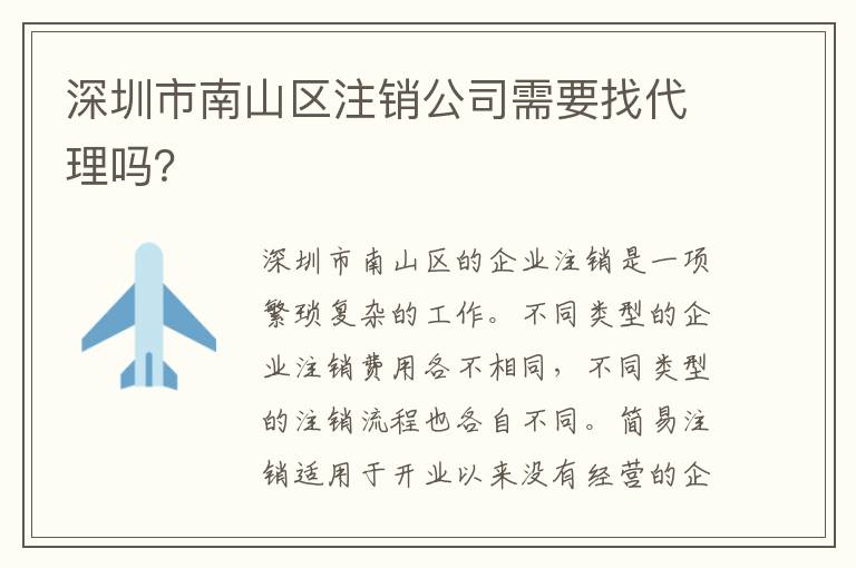 深圳市南山區(qū)注銷(xiāo)公司需要找代理嗎？