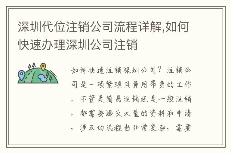 深圳代位注銷公司流程詳解,如何快速辦理深圳公司注銷