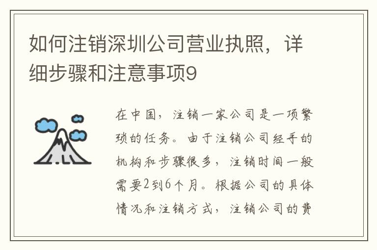 如何注銷深圳公司營業(yè)執(zhí)照，詳細(xì)步驟和注意事項(xiàng)9
