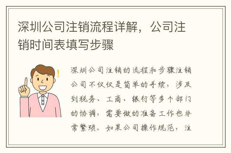 深圳公司注銷流程詳解，公司注銷時間表填寫步驟
