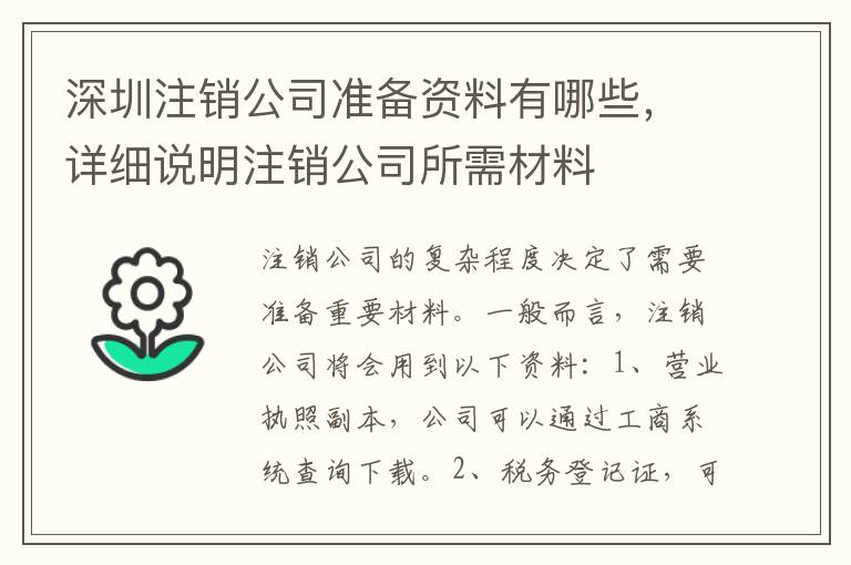 深圳注銷公司準備資料有哪些，詳細說明注銷公司所需材料