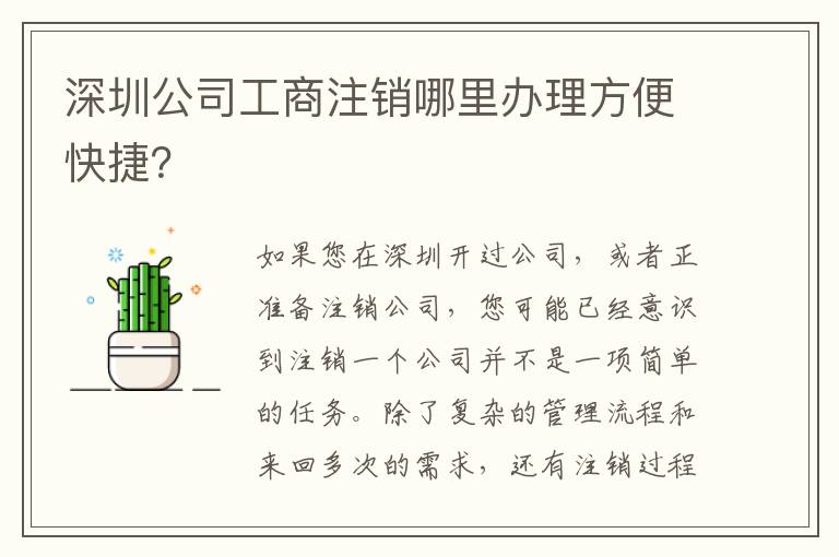 深圳公司工商注銷哪里辦理方便快捷？