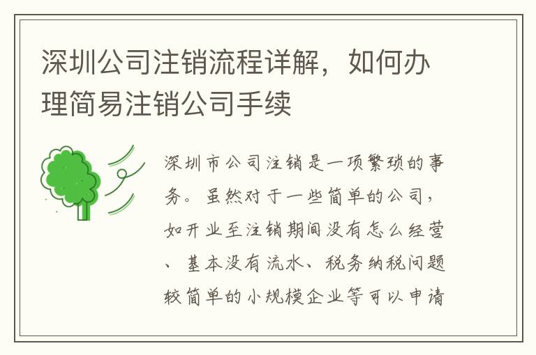 深圳公司注銷流程詳解，如何辦理簡易注銷公司手續(xù)