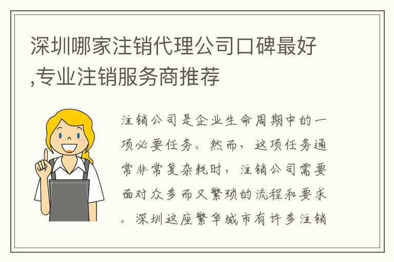 深圳哪家注銷代理公司口碑最好,專業(yè)注銷服務(wù)商推薦