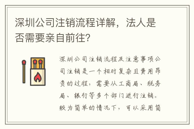 深圳公司注銷流程詳解，法人是否需要親自前往？