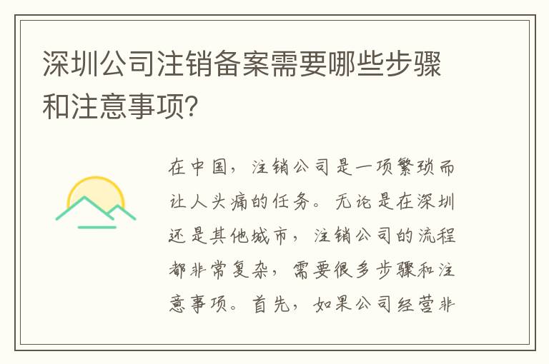 深圳公司注銷備案需要哪些步驟和注意事項？