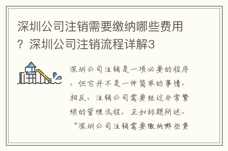 深圳公司注銷需要繳納哪些費(fèi)用？深圳公司注銷流程詳解3