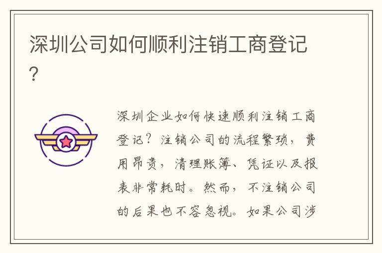 深圳公司如何順利注銷工商登記？