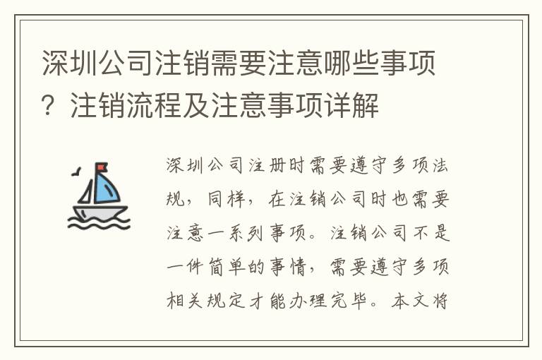 深圳公司注銷需要注意哪些事項？注銷流程及注意事項詳解