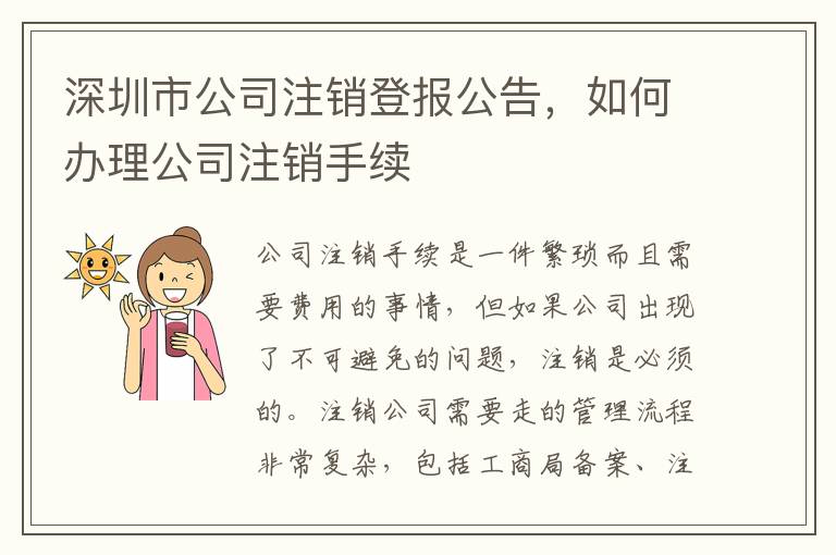 深圳市公司注銷登報公告，如何辦理公司注銷手續(xù)