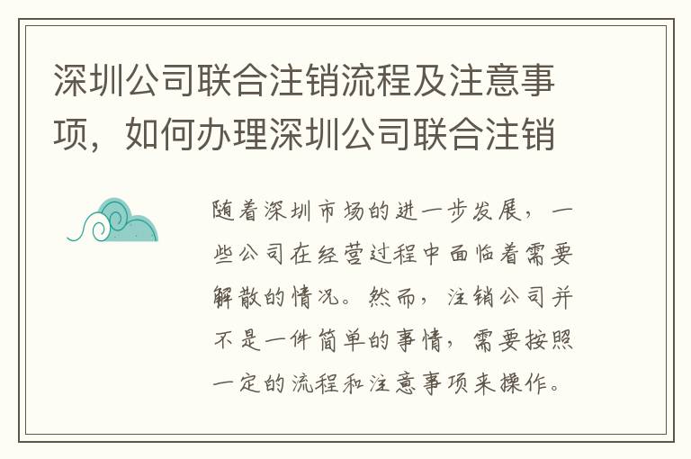 深圳公司聯(lián)合注銷流程及注意事項(xiàng)，如何辦理深圳公司聯(lián)合注銷