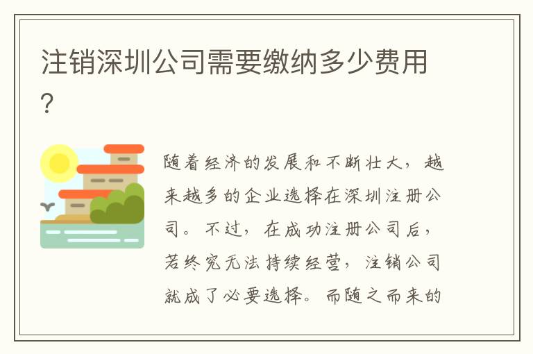 注銷深圳公司需要繳納多少費用？