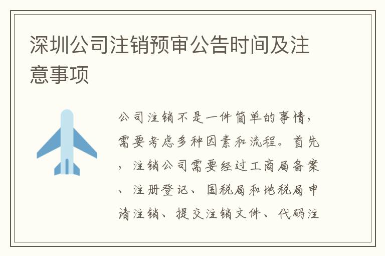 深圳公司注銷預(yù)審公告時(shí)間及注意事項(xiàng)