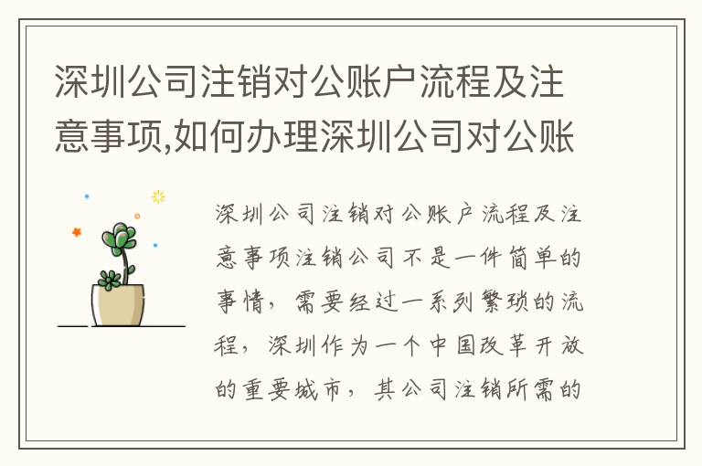 深圳公司注銷對公賬戶流程及注意事項(xiàng),如何辦理深圳公司對公賬戶注銷
