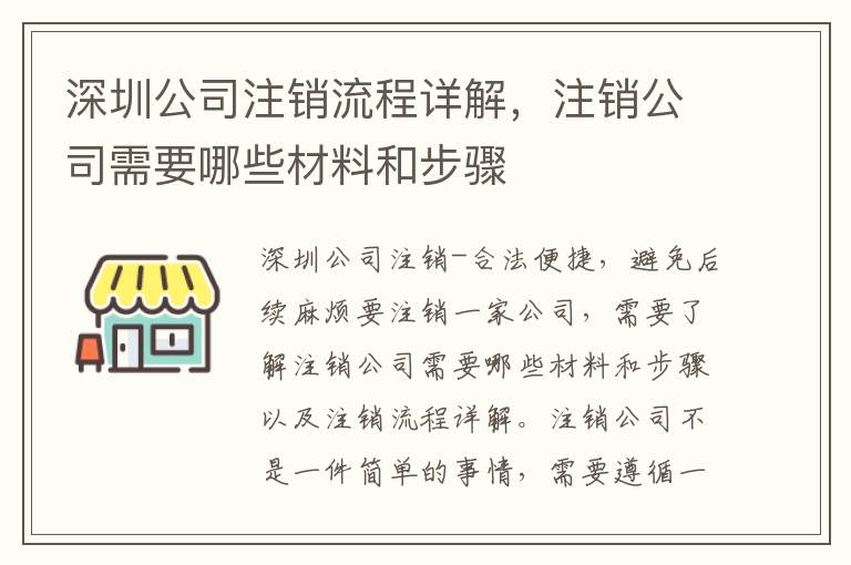 深圳公司注銷流程詳解，注銷公司需要哪些材料和步驟