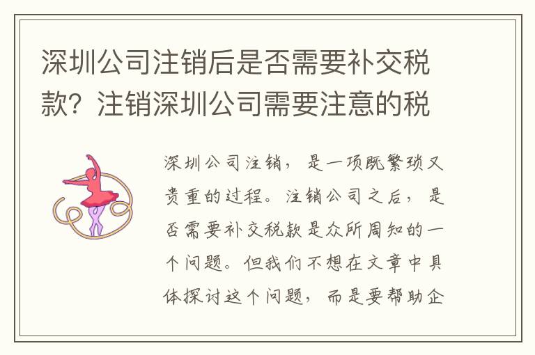深圳公司注銷后是否需要補(bǔ)交稅款？注銷深圳公司需要注意的稅務(wù)問題