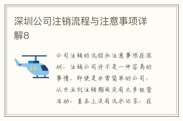 深圳公司注銷流程與注意事項詳解8