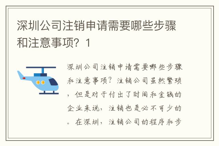 深圳公司注銷申請需要哪些步驟和注意事項？1