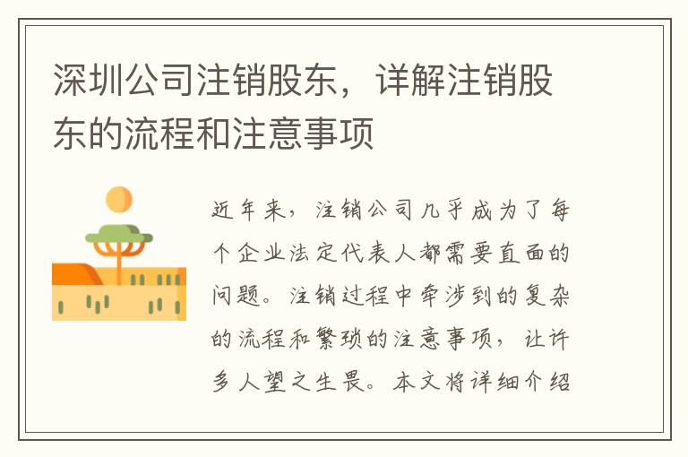 深圳公司注銷股東，詳解注銷股東的流程和注意事項(xiàng)