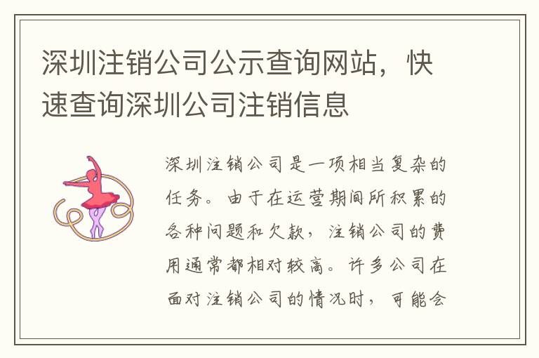 深圳注銷公司公示查詢網(wǎng)站，快速查詢深圳公司注銷信息