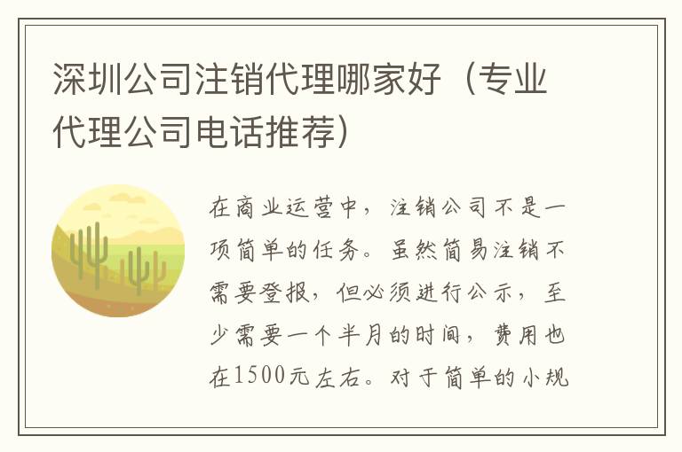 深圳公司注銷代理哪家好（專業(yè)代理公司電話推薦）