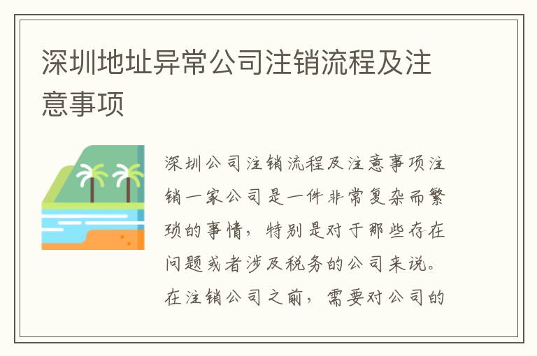 深圳地址異常公司注銷流程及注意事項(xiàng)