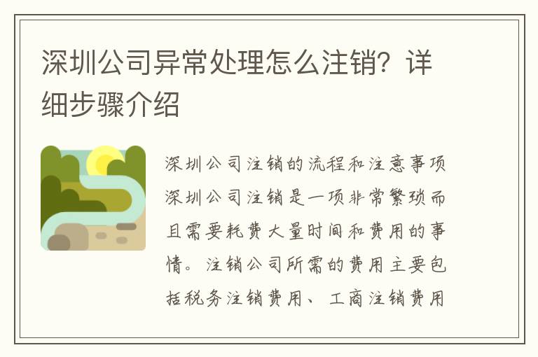 深圳公司異常處理怎么注銷？詳細(xì)步驟介紹