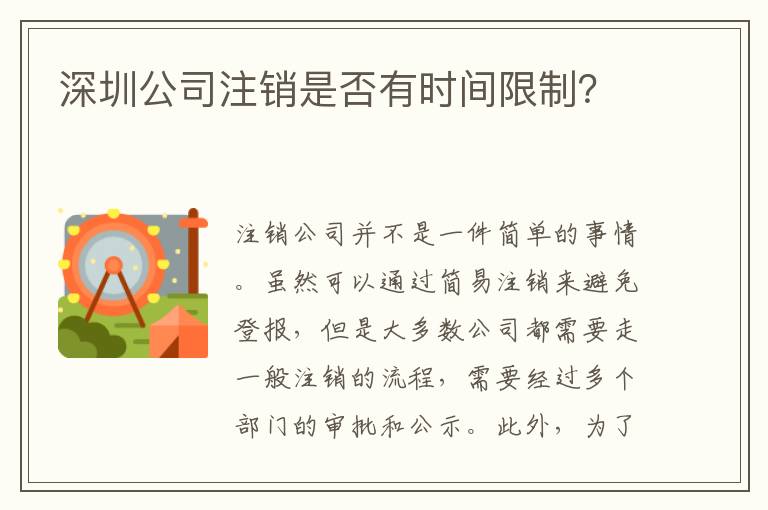 深圳公司注銷是否有時間限制？