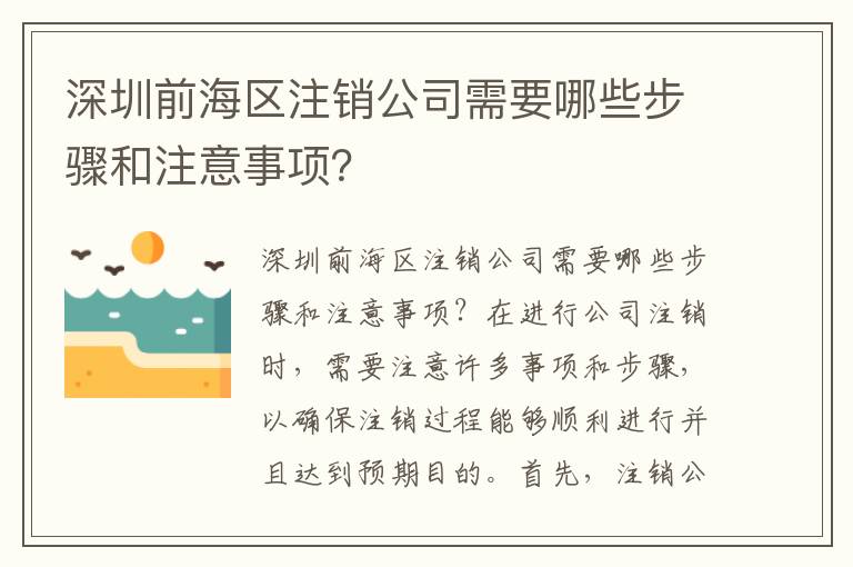 深圳前海區(qū)注銷公司需要哪些步驟和注意事項(xiàng)？