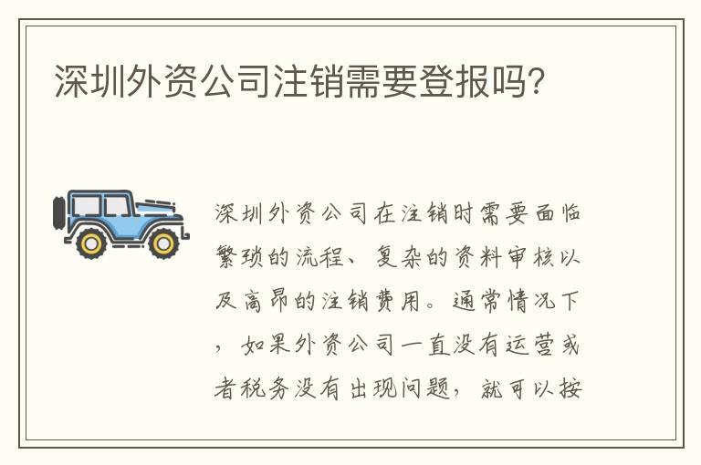 深圳外資公司注銷需要登報嗎？