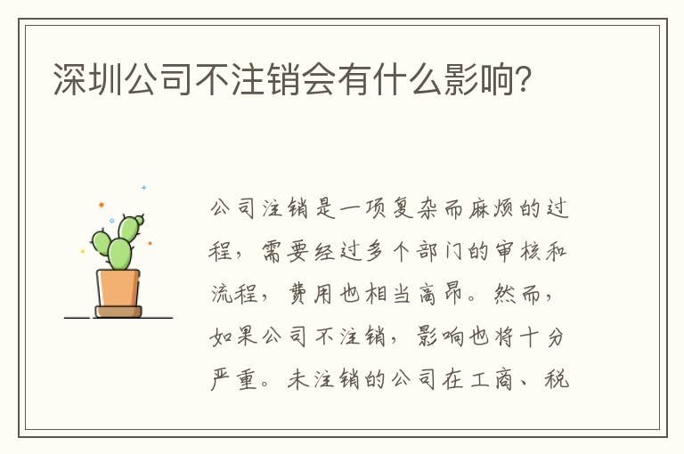 深圳公司不注銷會(huì)有什么影響？