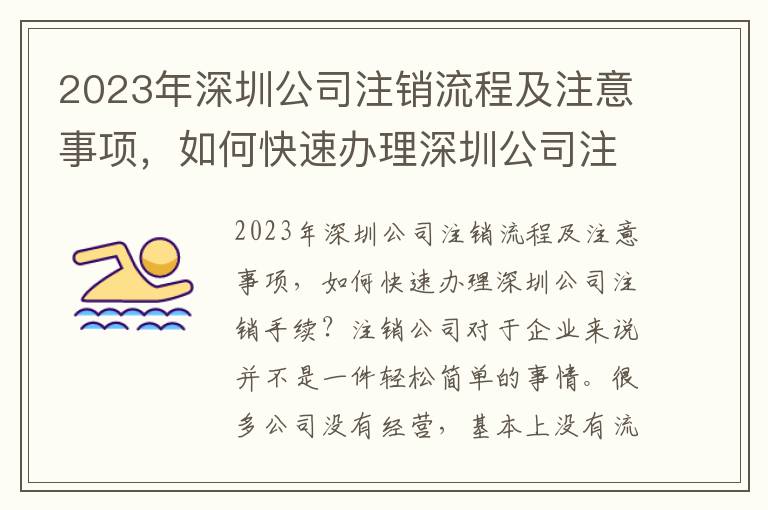2023年深圳公司注銷流程及注意事項，如何快速辦理深圳公司注銷手續(xù)