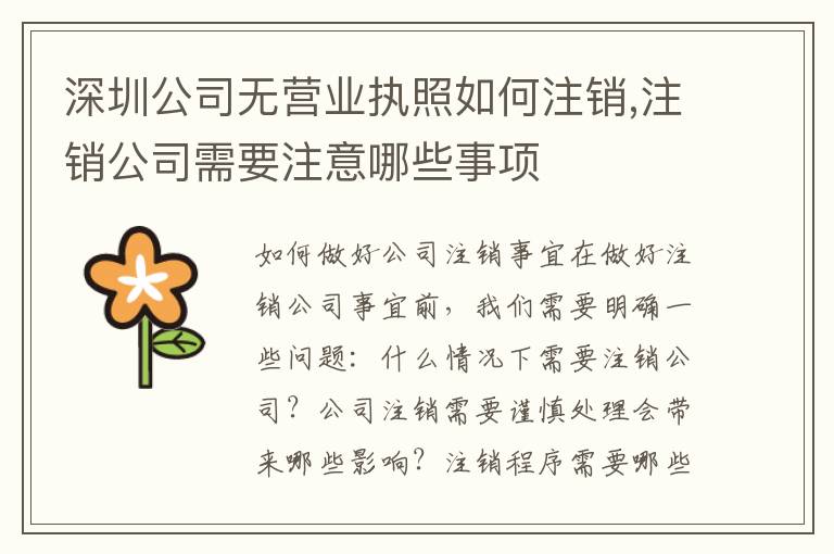 深圳公司無營業(yè)執(zhí)照如何注銷,注銷公司需要注意哪些事項(xiàng)