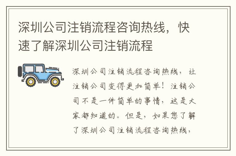 深圳公司注銷流程咨詢熱線，快速了解深圳公司注銷流程