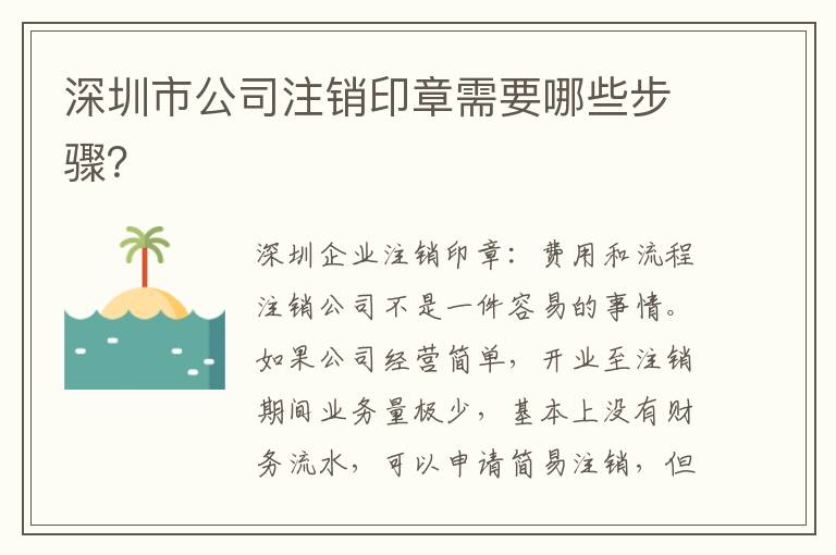 深圳市公司注銷印章需要哪些步驟？