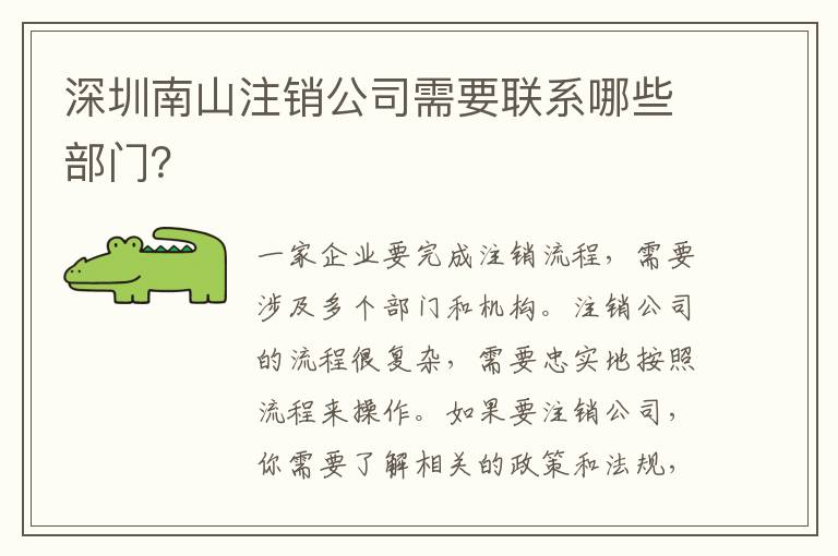 深圳南山注銷公司需要聯(lián)系哪些部門？